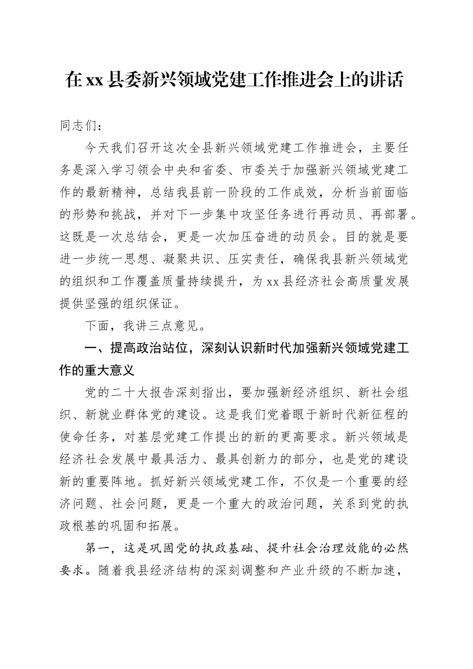 在县委新兴领域党建工作推进会上的讲话_第1页