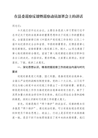 在县委巡察反馈暨巡察动员部署会上的讲话