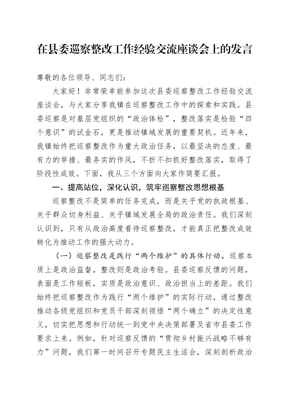 在县委巡察整改工作经验交流座谈会上的发言_第1页