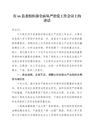 在县委组织部全面从严治党工作会议上的讲话20250827