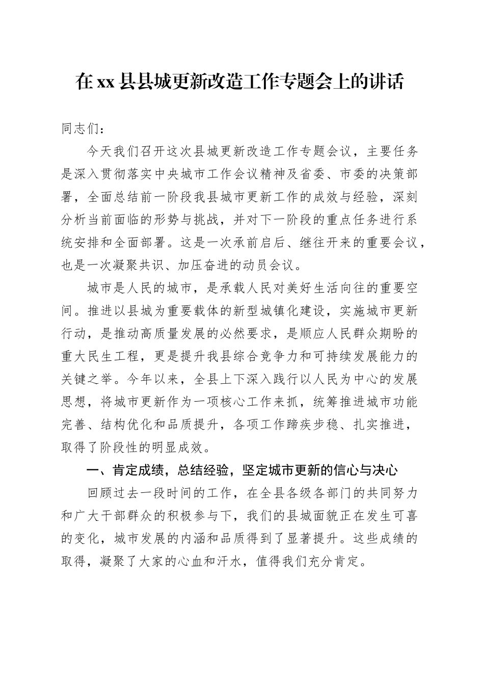 在县县城更新改造工作专题会上的讲话_第1页