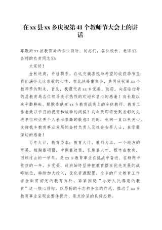 在县乡庆祝第41个教师节大会上的讲话20250903