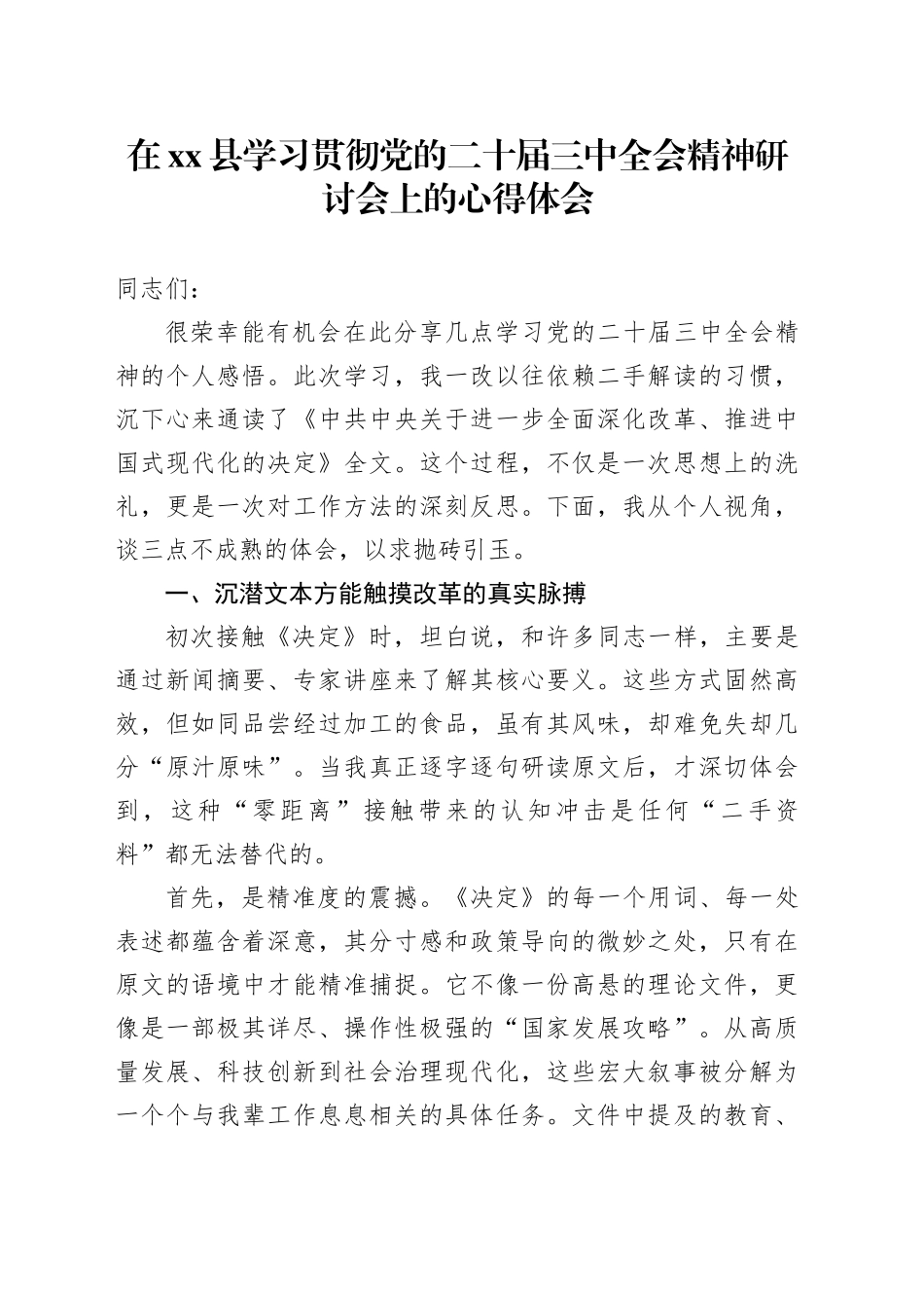 在县学习贯彻党的二十届三中全会精神研讨会上的心得体会_第1页
