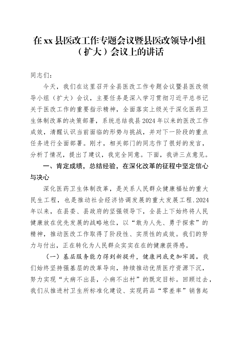 在县医改工作专题会议暨县医改领导小组（扩大）会议上的讲话_第1页