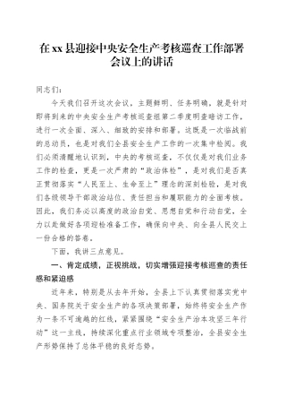 在县迎接中央安全生产考核巡查工作部署会议上的讲话
