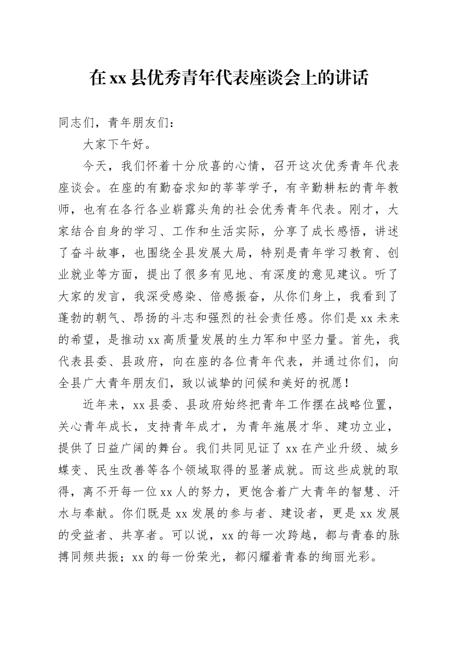在县优秀青年代表座谈会上的讲话_第1页