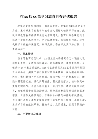 在县镇深入贯彻中央八项规定精神学习教育自查评估报告