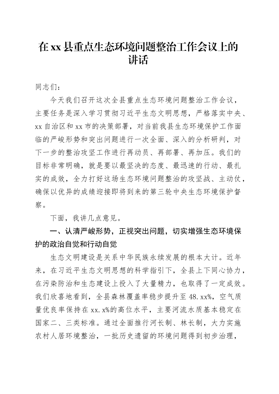 在县重点生态环境问题整治工作会议上的讲话_第1页