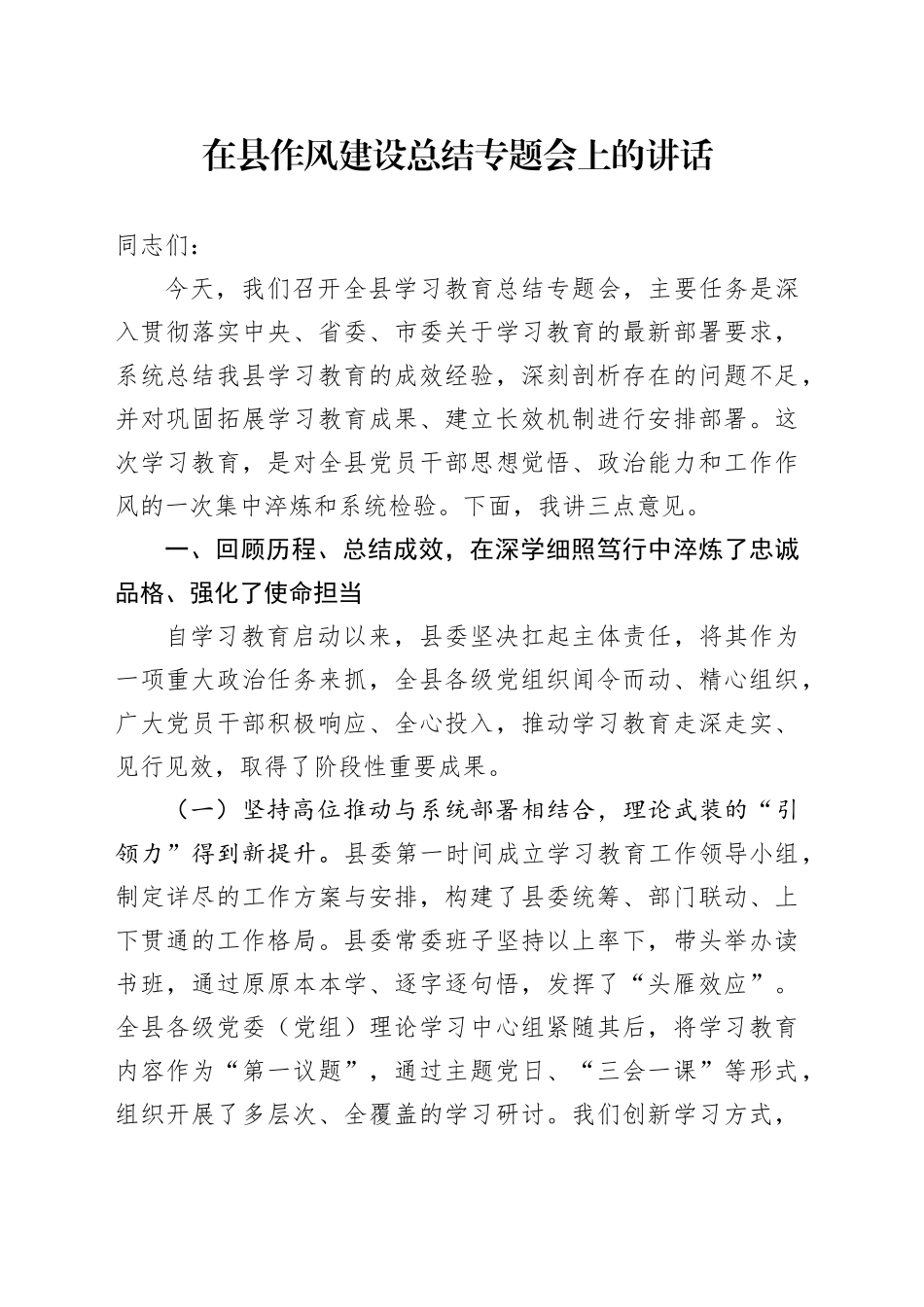 在县作风建设总结专题会上的讲话_第1页