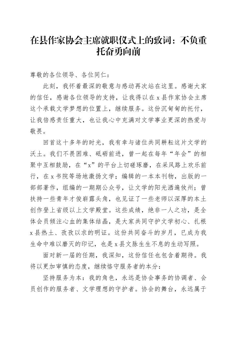 在县作家协会主席就职仪式上的致词：不负重托奋勇向前_第1页