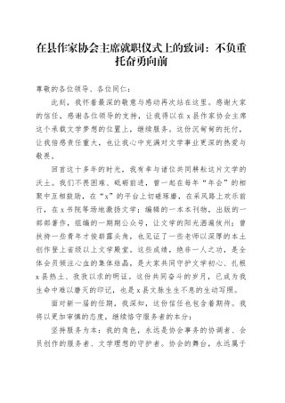 在县作家协会主席就职仪式上的致词：不负重托奋勇向前