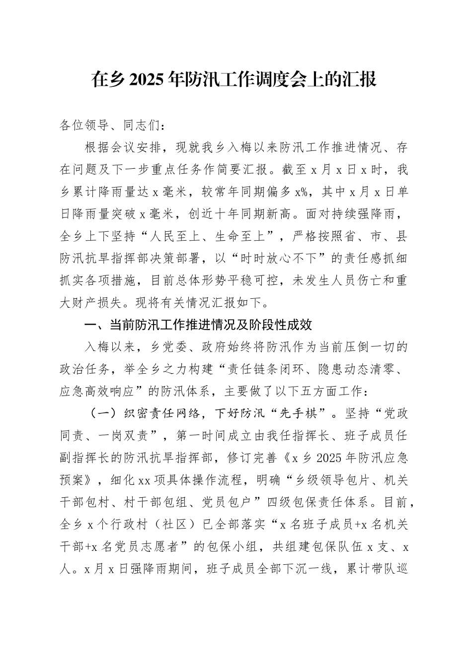在乡2025年防汛工作调度会上的汇报_第1页