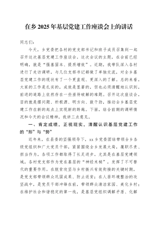 在乡2025年基层党建工作座谈会上的讲话