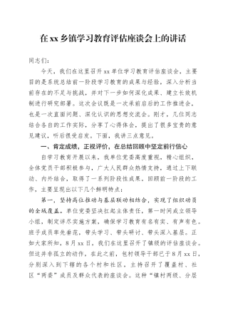 在乡镇街道深入贯彻中央八项规定精神学习教育评估座谈会上的讲话