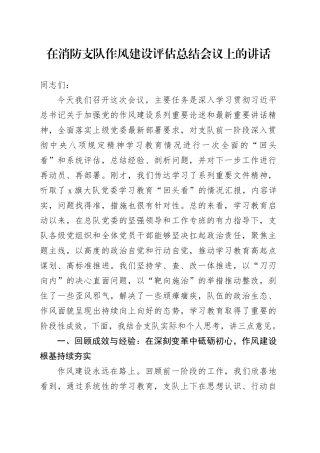 在消防支队作风建设评估总结会议上的讲话