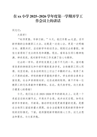 在小学2025-2026学年度第一学期开学工作会议上的讲话
