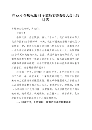 在小学庆祝第41个教师节暨表彰大会上的讲话