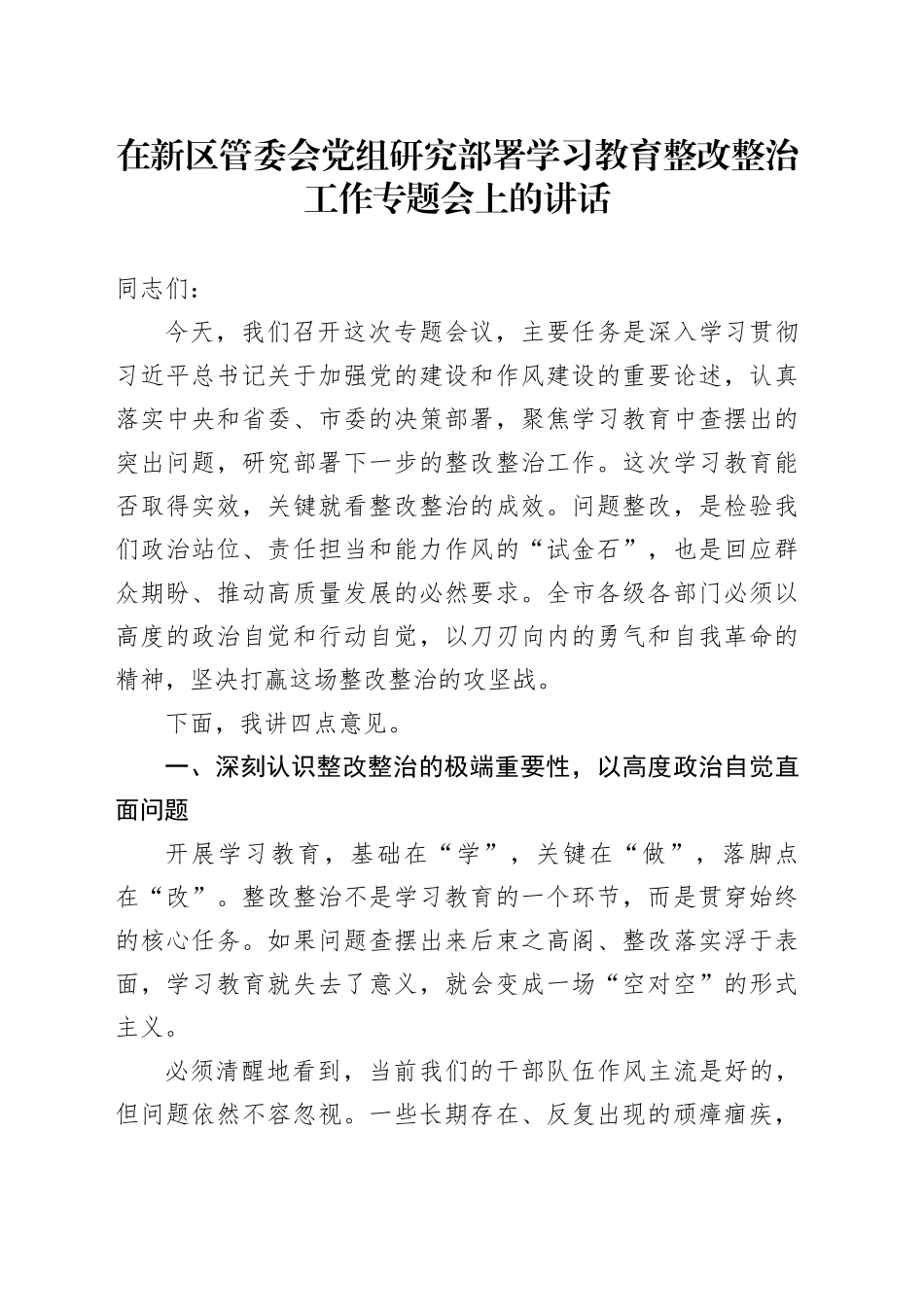 在新区管委会党组研究部署学习教育整改整治工作专题会上的讲话_第1页