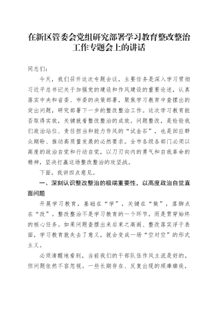 在新区管委会党组研究部署学习教育整改整治工作专题会上的讲话