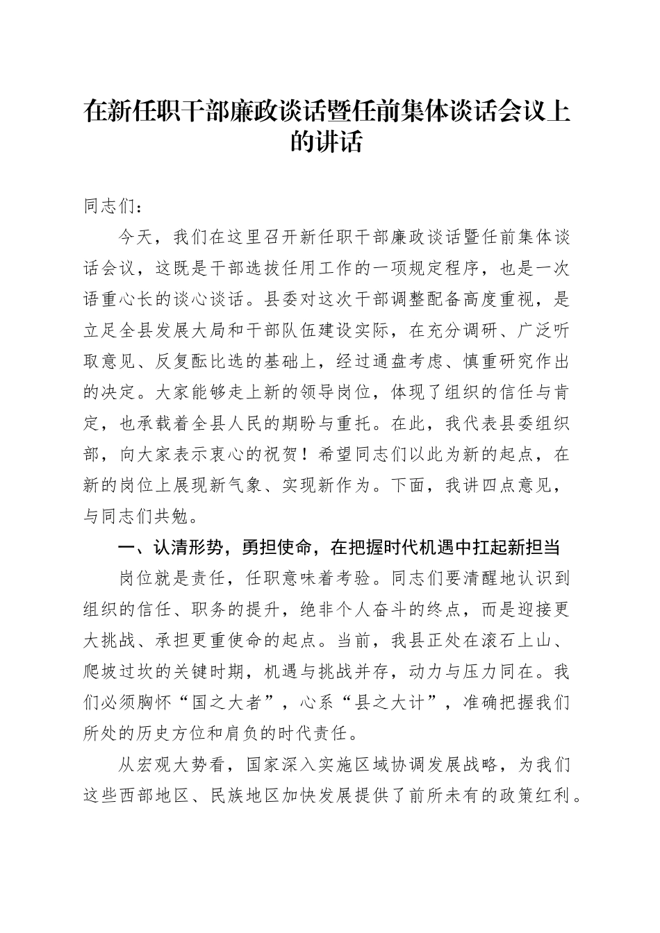 在新任职干部廉政谈话暨任前集体谈话会议上的讲话_第1页