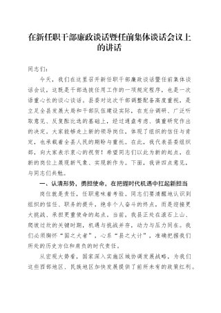 在新任职干部廉政谈话暨任前集体谈话会议上的讲话