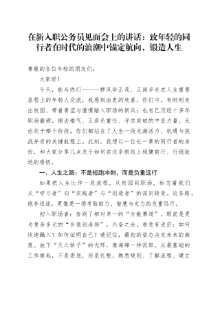 在新入职公务员见面会上的讲话：致年轻的同行者在时代的浪潮中锚定航向，锻造人生（1）