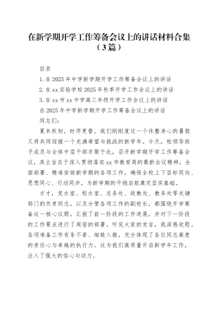 在新学期开学工作筹备会议上的讲话材料合集（3篇）