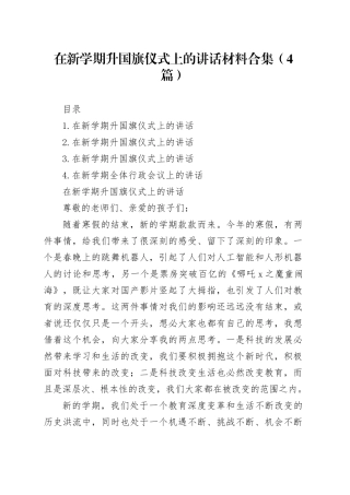 在新学期升国旗仪式上的讲话材料合集（4篇）