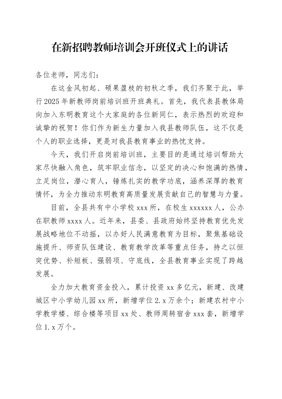 在新招聘教师培训会开班仪式上的讲话_第1页