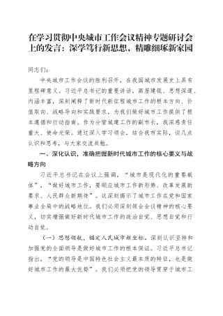 在学习贯彻中央城市工作会议精神专题研讨会上的发言：深学笃行新思想，精雕细琢新家园