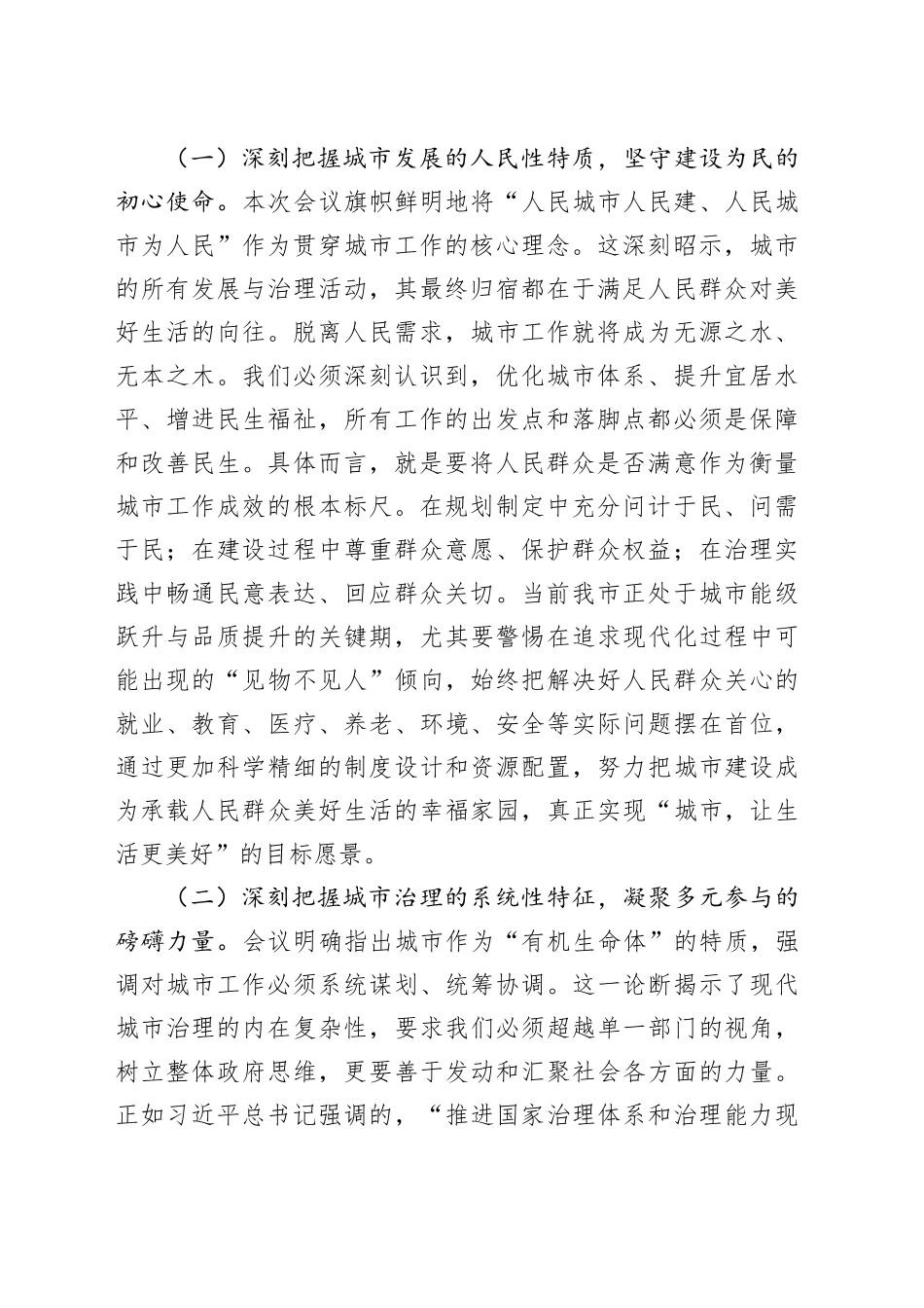 在学习中央城市工作会议精神专题研讨会上的发言：凝聚同心合力共筑人民之城_第2页