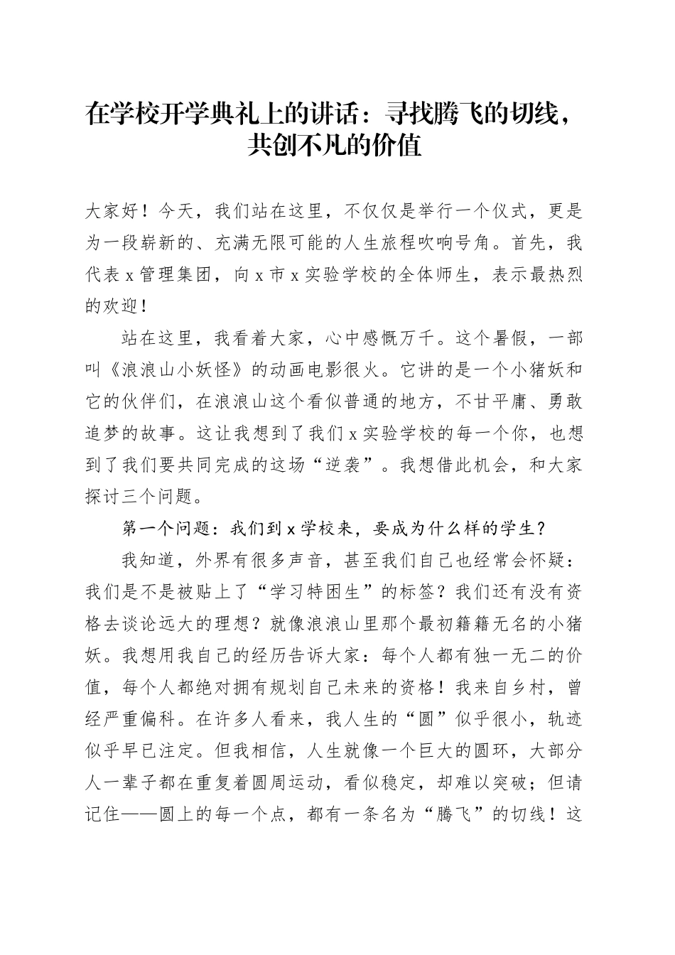 在学校开学典礼上的讲话：寻找腾飞的切线，共创不凡的价值_第1页
