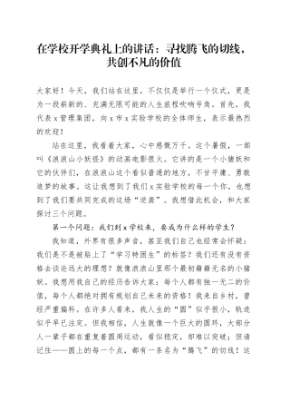 在学校开学典礼上的讲话：寻找腾飞的切线，共创不凡的价值