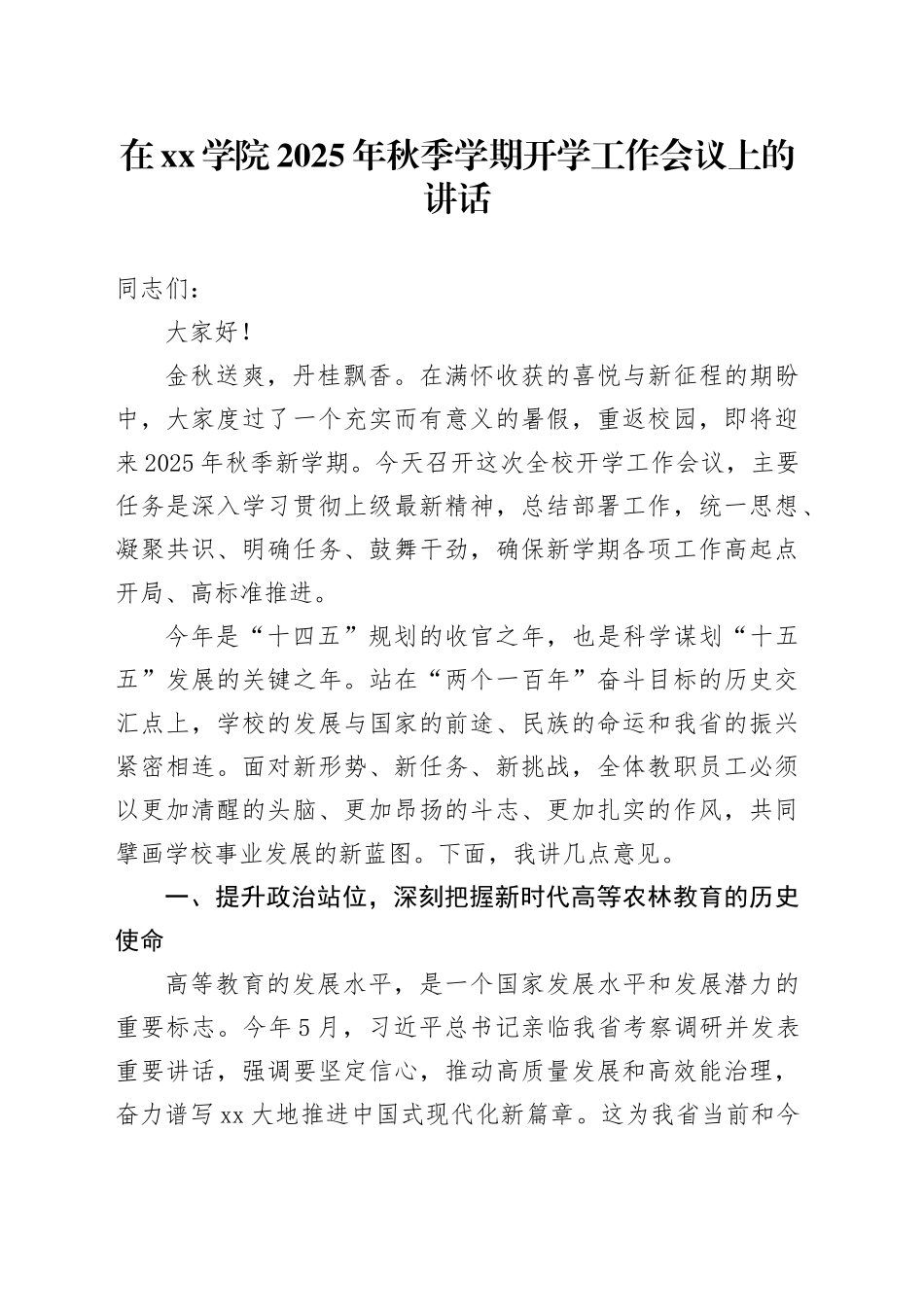在学院2025年秋季学期开学工作会议上的讲话20250827_第1页