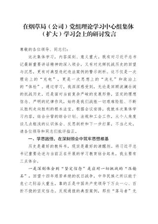 在烟草局（公司）党组理论学习中心组集体（扩大）学习会上的研讨发言