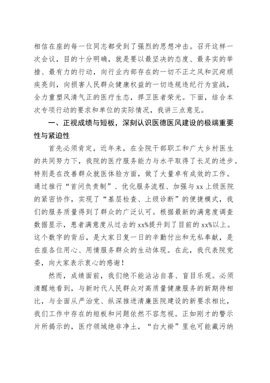 在医德医风集中整治专项行动动员部署会上的讲话_第2页