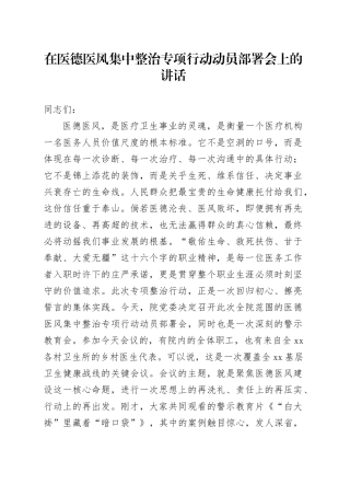 在医德医风集中整治专项行动动员部署会上的讲话