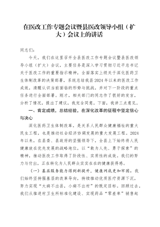 在医改工作专题会议暨县医改领导小组（扩大）会议上的讲话