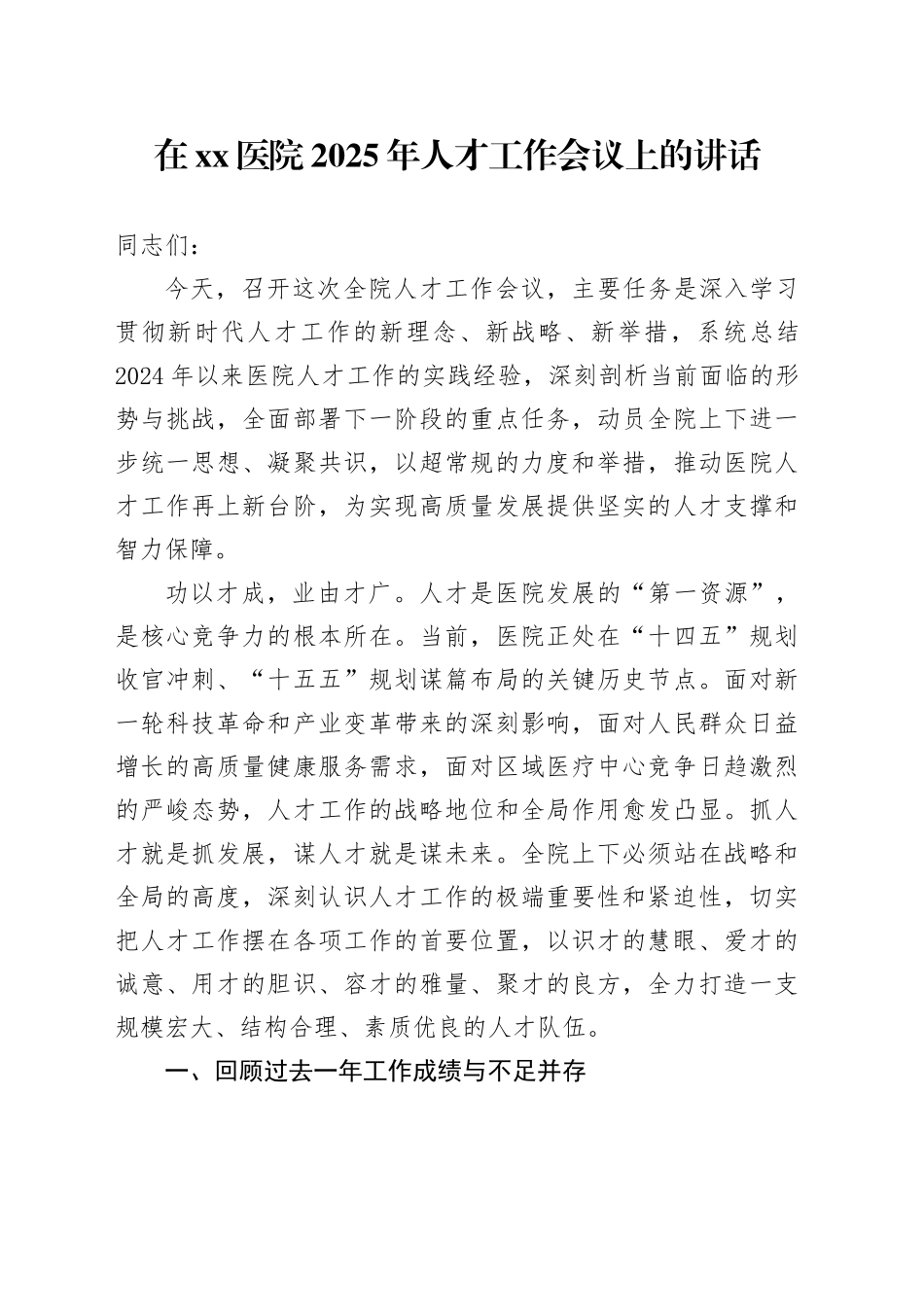 在医院2025年人才工作会议上的讲话_第1页