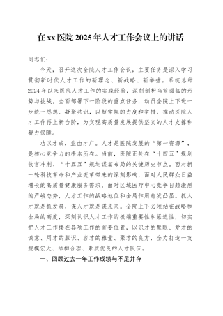 在医院2025年人才工作会议上的讲话