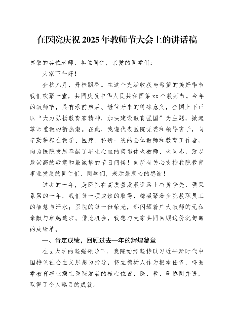在医院庆祝2025年教师节大会上的讲话稿_第1页