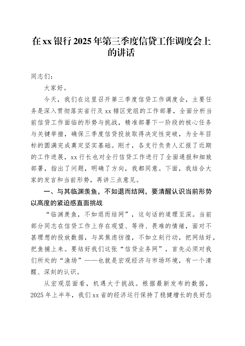 在银行2025年第三季度信贷工作调度会上的讲话_第1页