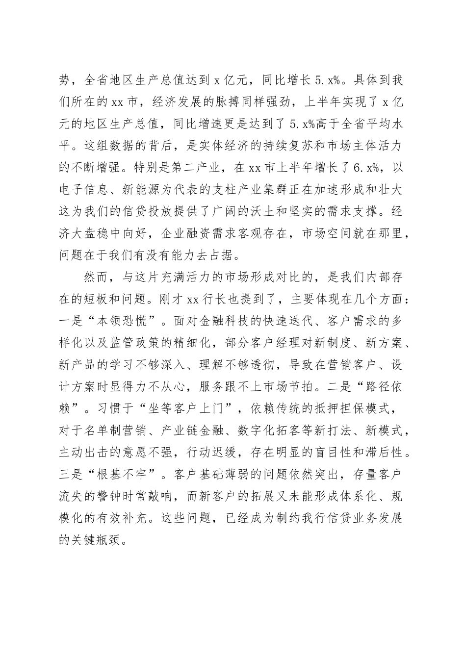 在银行2025年第三季度信贷工作调度会上的讲话_第2页