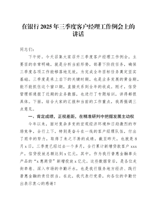 在银行2025年三季度客户经理工作例会上的讲话
