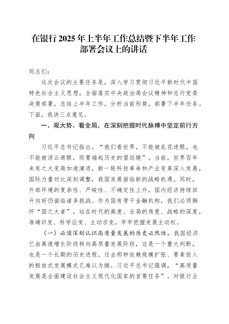 在银行2025年上半年工作总结暨下半年工作部署会议上的讲话(1)_第1页