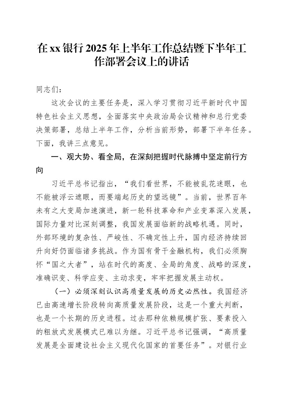在银行2025年上半年工作总结暨下半年工作部署会议上的讲话_第1页