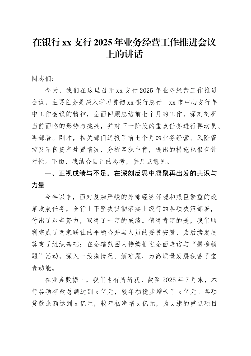 在银行XX支行2025年业务经营工作推进会议上的讲话_第1页