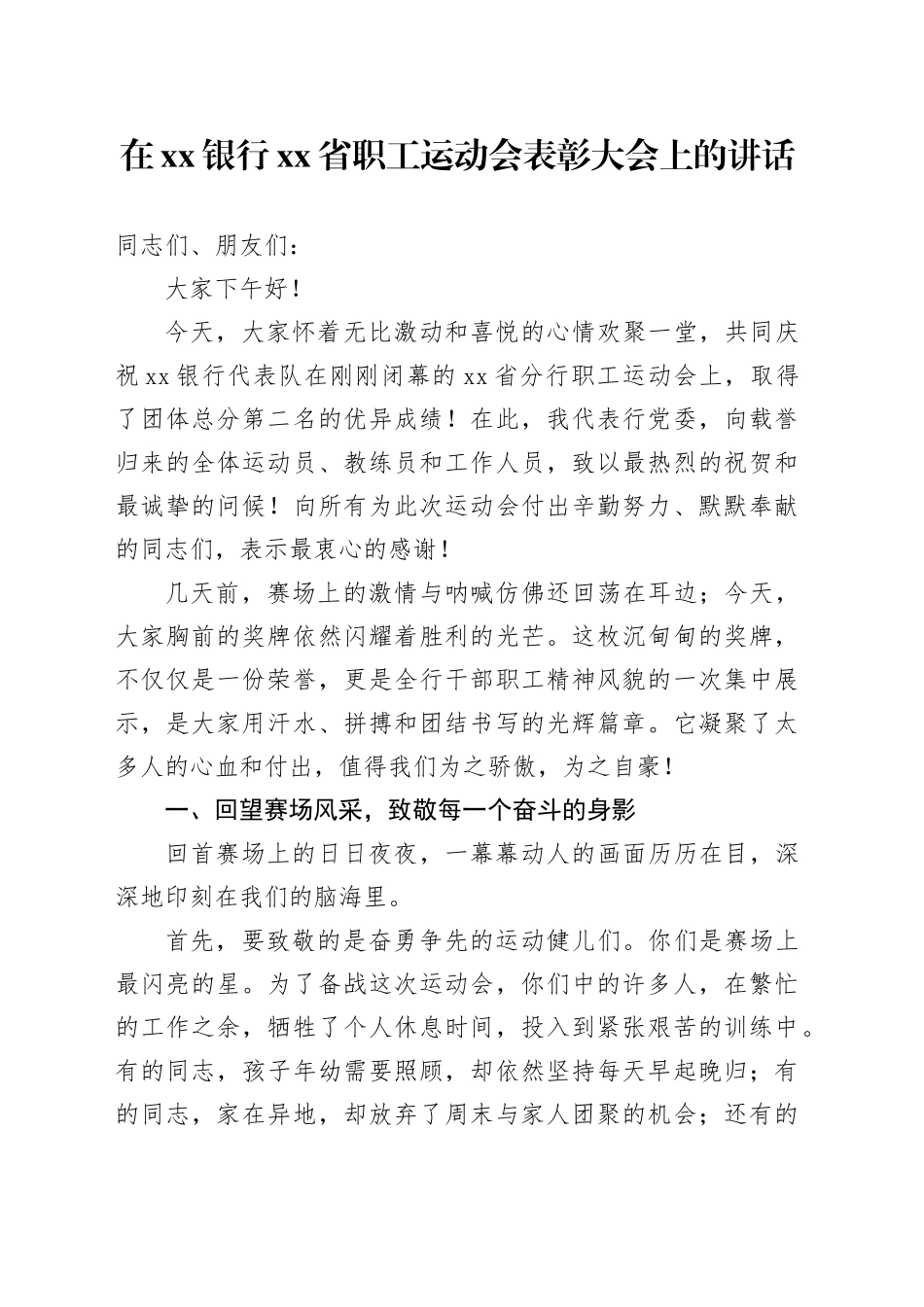 在银行省职工运动会表彰大会上的讲话_第1页