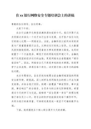 在银行网络安全专题培训会上的讲稿