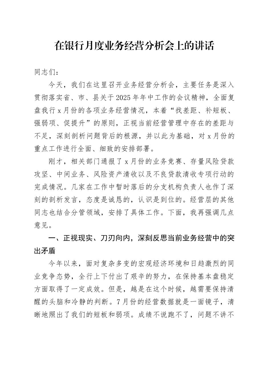 在银行月度业务经营分析会上的讲话_第1页